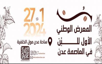 العاصمة عدن: الاعلان عن موعد المعرض الوطني للبن
