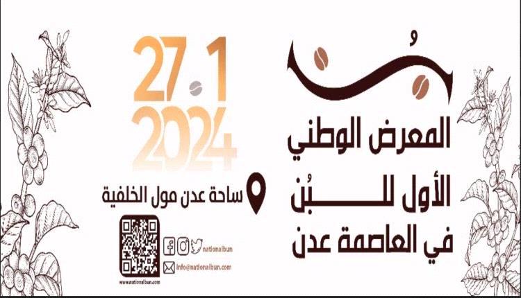 العاصمة عدن: الاعلان عن موعد المعرض الوطني للبن