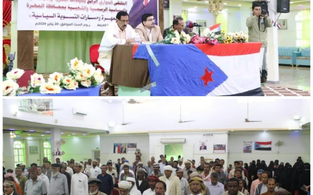 انتقالي المهرة ينظم الملتقى الحواري الرابع للقيادات السياسة الرسمية والاجتماعية والشعبية حول “المهرة ومسارات التسوية السياسية”
