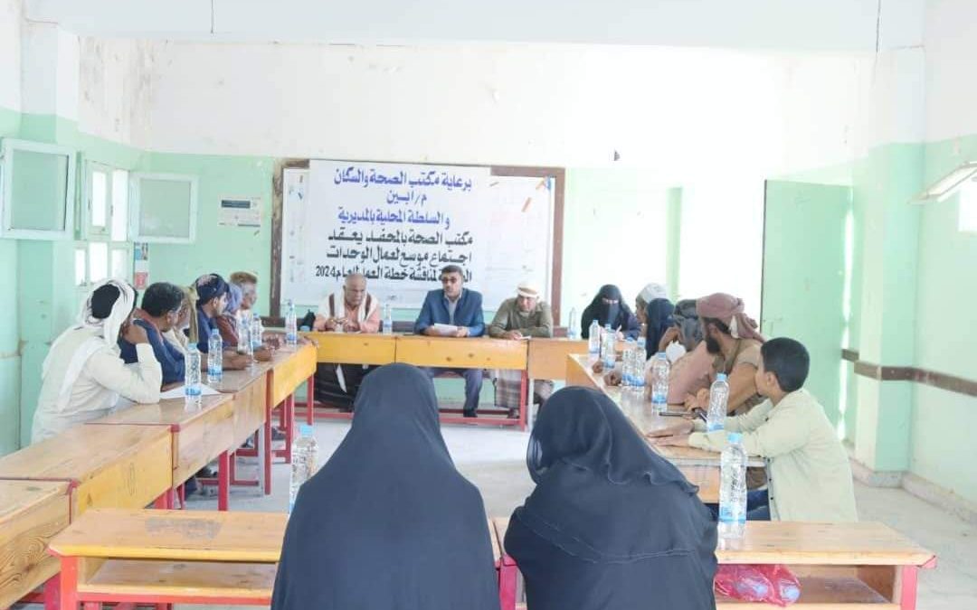 مكتب الصحة بالمحفد يعقد إجتماعاً موسّعاً بعمال الوحدات الصحية لمناقشة خطة العمل للعام الجديد 2024م