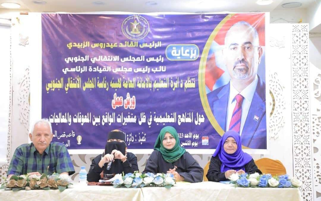 الأمانة العامة تختتم برنامج ورش عن المناهج التعليمية بالعاصمة عدن