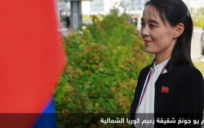 شقيقة الزعيم كيم تهاجم رئيس كوريا الجنوبية