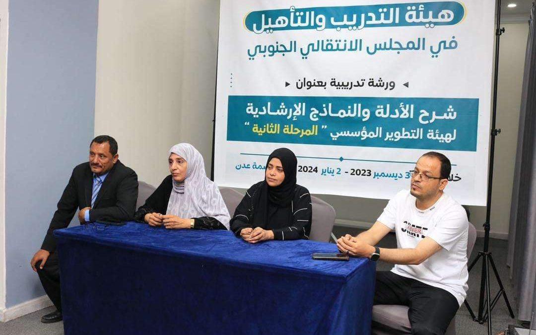 هيئة التدريب والتأهيل تختتم ورشة تدريبية بعنوان “شرح الأدلة والنماذج الإرشادية لهيئة التطوير المؤسسي – المرحلة الثانية “