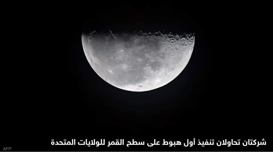 بعد غياب استمر عقودا.. أميركا تحاول العودة إلى القمر