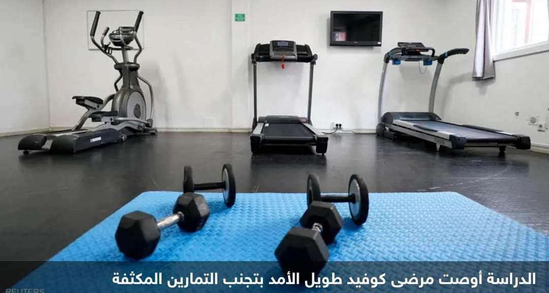 كورونا طويل الأمد والتمارين الرياضية.. دراسة تدق ناقوس الخطر