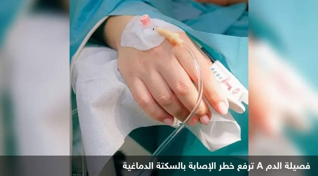 السكتة الدماغية.. “فصيلة دم” ترفع مستوى الخطر