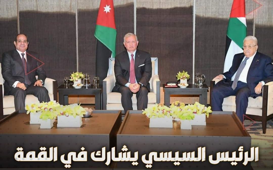 الرئيس عبد الفتاح السيسي شارك في القمة الثلاثية المصرية الأردنية الفلسطينية، التي عقدت اليوم بمدينة العقبة بالأردن.