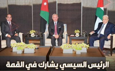 الرئيس عبد الفتاح السيسي شارك في القمة الثلاثية المصرية الأردنية الفلسطينية، التي عقدت اليوم بمدينة العقبة بالأردن.