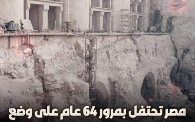 مصر تحتفل بمرور ٦٤ عاما على قيام الرئيس الراحل جمال عبد الناصر بوضع حجر الأساس للسد العالى وذلك يوم ٩ يناير ١٩٦٠م