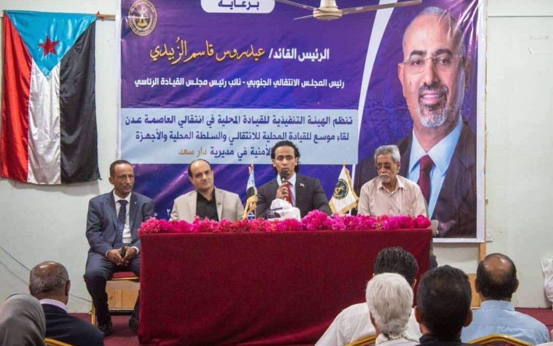 انتقالي العاصمة عدن ينظم اللقاء الموسع للقيادة المحلية للمجلس والسلطة المحلية بمديرية دار سعد