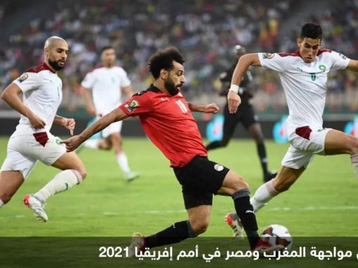 طريق نهائي أمم إفريقيا.. مسار “متشابك” للمغرب ومصر والجزائر