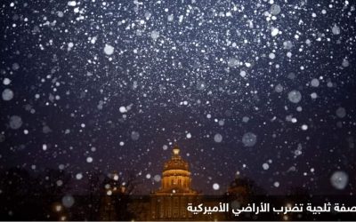 عواصف ثلجية مدمرة تضرب أميركا وتلغي أكثر من ألف رحلة جوية