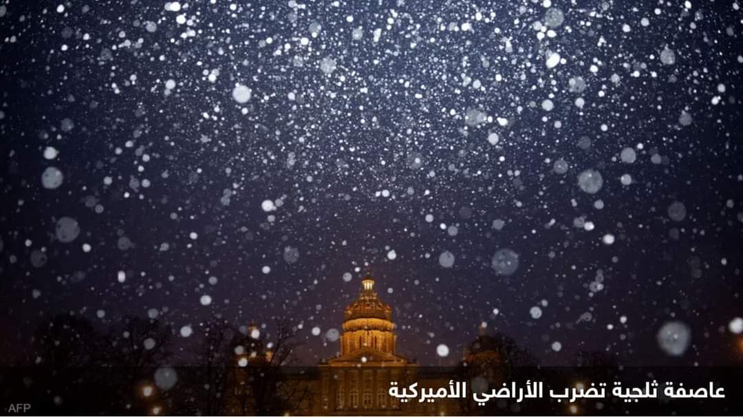 عواصف ثلجية مدمرة تضرب أميركا وتلغي أكثر من ألف رحلة جوية