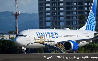 أزمة “بوينغ” مستمرة.. فحوصات جديدة قبل السماح بالتحليق مجددا