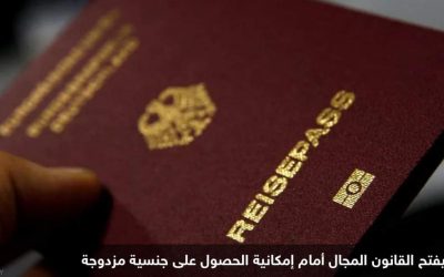 ألمانيا.. شروط جديدة “مخففة” للحصول على الجنسية