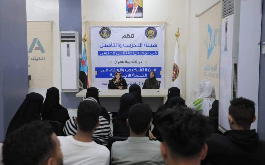 هيئة التدريب والتأهيل تدشن دورة تدريبية في “فن التشخيص والعلاج في الخدمة الاجتماعية”