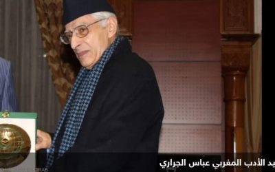 المغرب ينعى المفكر والأكاديمي عباس الجراري