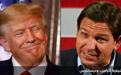 ديسانتيس ينسحب من سباق الترشح للرئاسة الأميركية..ويدعم ترامب