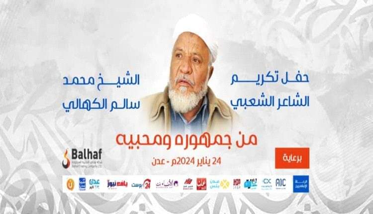 غداً الأربعاء.. حفل تكريم الشاعر “الكهالي” في قاعة سبأ بخور مكسر بالعاصمة عدن.