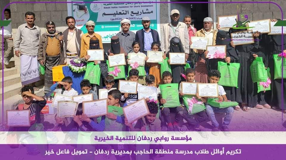 مؤسسة روابي ردفان للتنمية الخيرية تكرم الطلاب المتفوقين