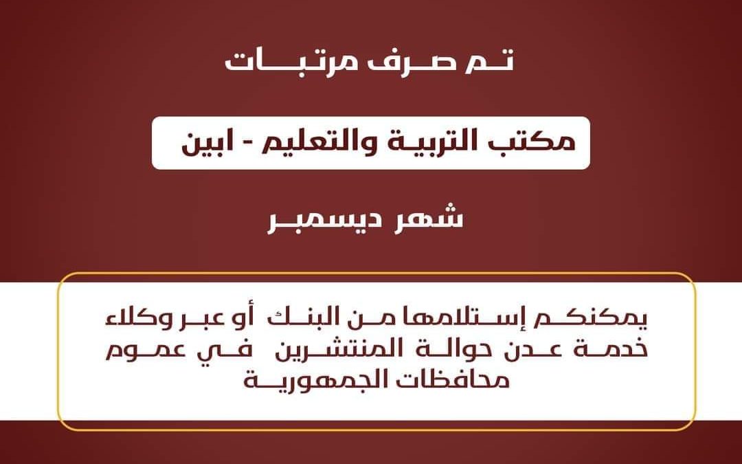 بدء صرف مرتبات المعلمين في محافظة أبين عبر بنك عدن