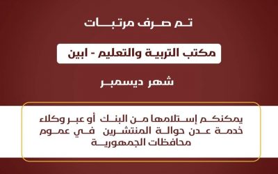 بدء صرف مرتبات المعلمين في محافظة أبين عبر بنك عدن