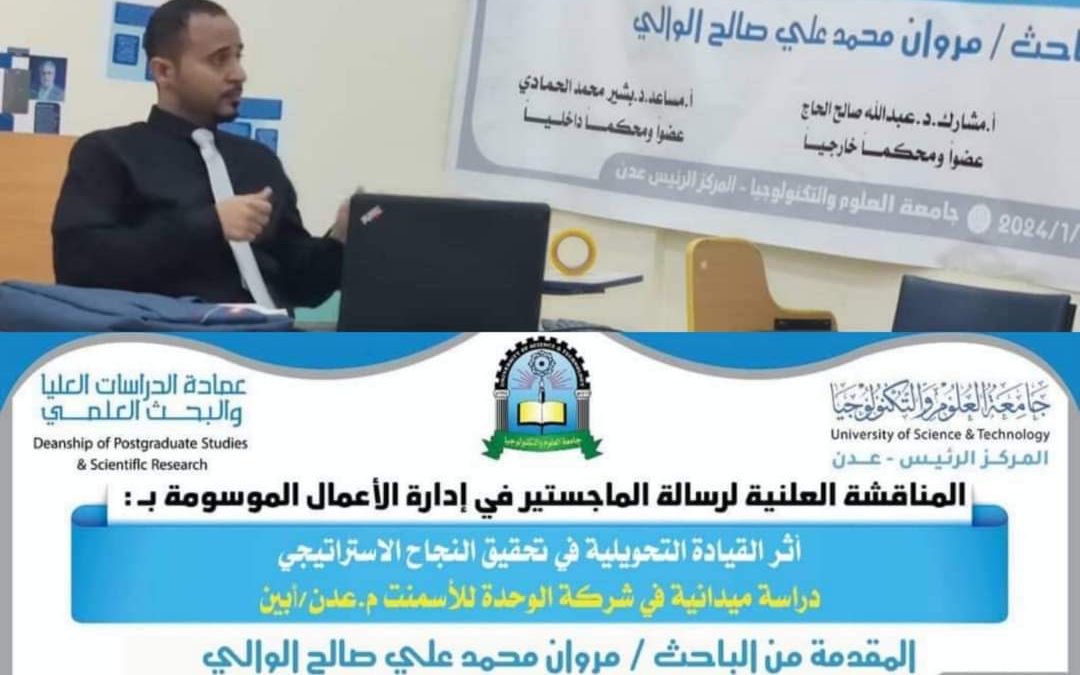 الماجستير بامتياز للباحث مروان محمد علي صالح الوالي