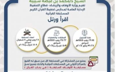 وزارة الأوقاف والإرشاد تقيم مسابقة اقرأ ورتل