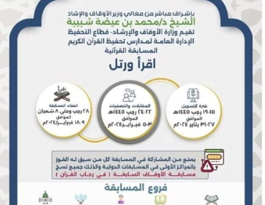 وزارة الأوقاف والإرشاد تقيم مسابقة اقرأ ورتل