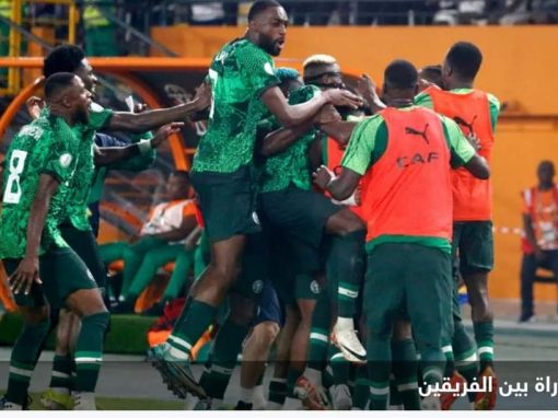 كأس أمم إفريقيا: نيجيريا تلحق بأنغولا إلى ربع النهائي
