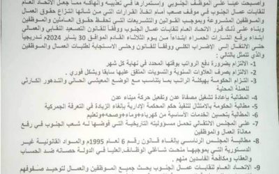 الاتحاد العام لنقابات عمال الجنوب يلوح إلى الإضراب الشامل