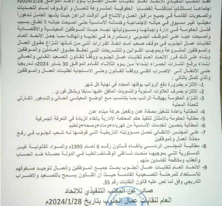 الاتحاد العام لنقابات عمال الجنوب يلوح إلى الإضراب الشامل