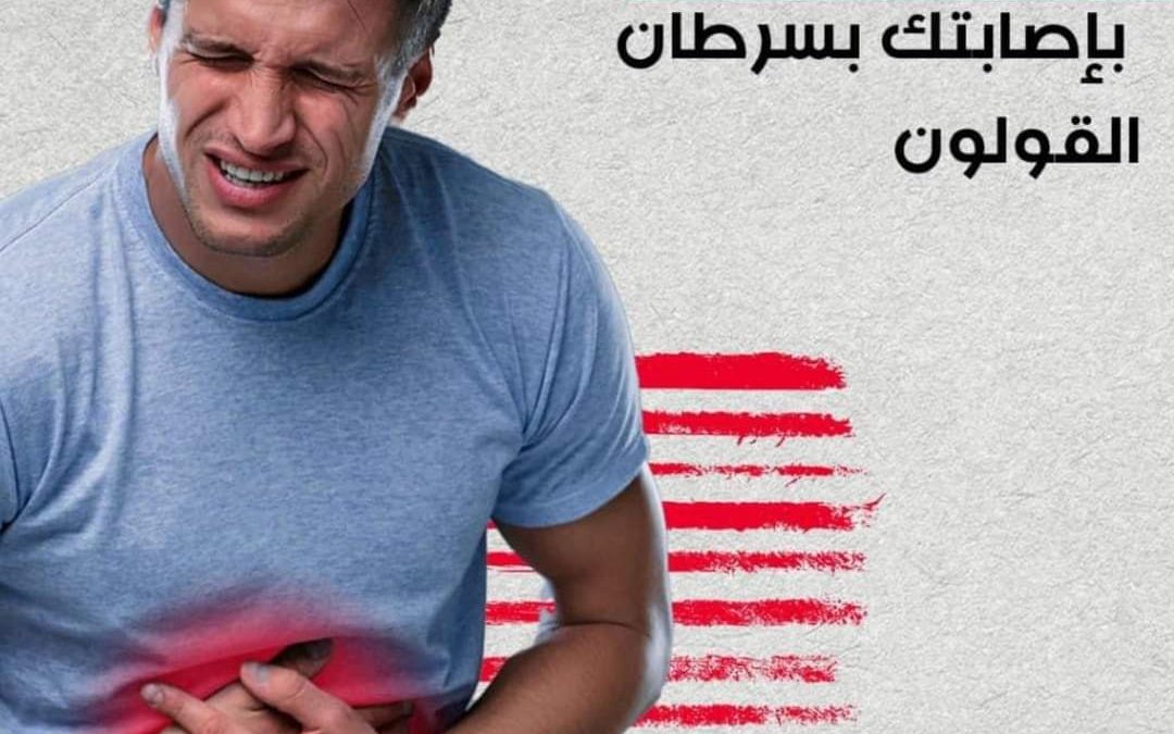 كيف يمكن منع سرطان القولون؟.. هذه علامات الإصابة به