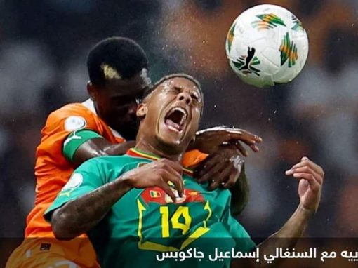 أفيال” كوت ديفوار تجرد “أسود التيرانغا” من لقب أمم أفريقيا
