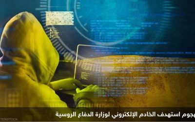 هجوم أوكراني سيبراني يستهدف وزارة الدفاع الروسية