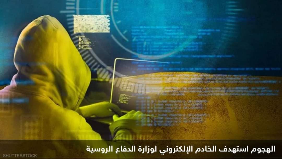هجوم أوكراني سيبراني يستهدف وزارة الدفاع الروسية