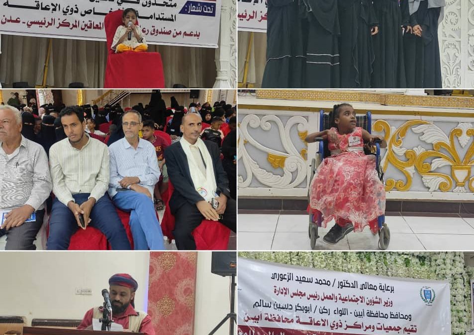 بدعم من صندوق المعاقين جمعيات ومراكز ذوي الإعاقة بأبين تحتفي باليوم العالمي للاشخاص ذوي الإعاقة