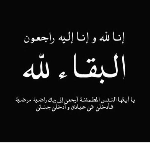 *مدير عام دارسعد| يُعزّي بوفاة والدة الاستاذة سماح القيسي*