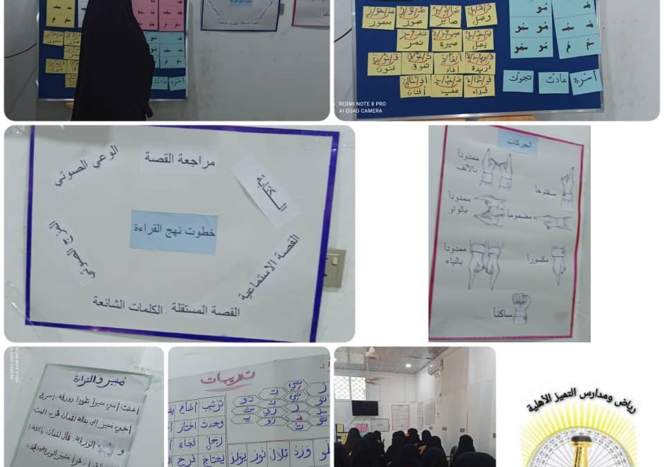 مدرسة التميز الأهلية تقيم دورة تدريبية لأمهات التلاميذ والتلميذات