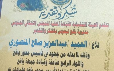 تنفيذية انتقالي يافع لبعوس تكرم قائد محور يافع العميد عبدالعزيز المنصوري