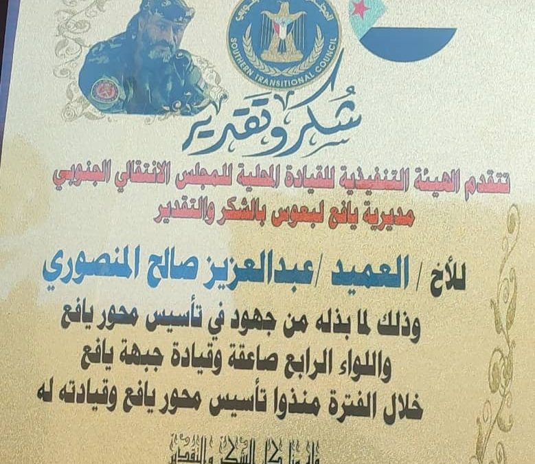 تنفيذية انتقالي يافع لبعوس تكرم قائد محور يافع العميد عبدالعزيز المنصوري