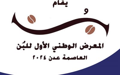 برعاية ماسية من “كاك بنك” الاستعدادات على قدم وساق لانطلاق للمعرض الوطني الأول للبن