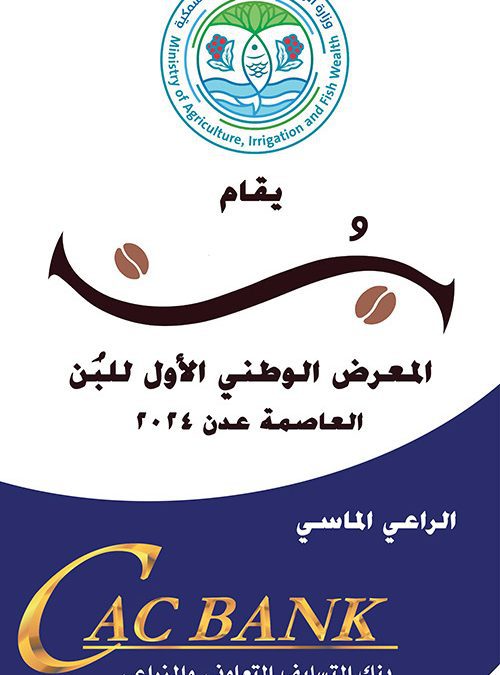 برعاية ماسية من “كاك بنك” الاستعدادات على قدم وساق لانطلاق للمعرض الوطني الأول للبن
