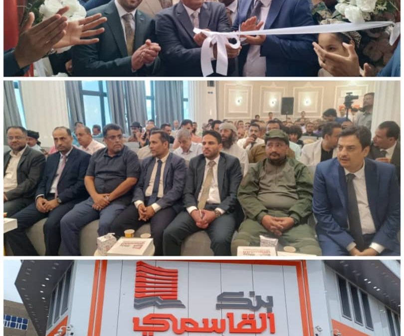 الوالي والشاذلي  يفتتحان بنك القاسمي للتمويل الأصغر بالعاصمة عدن