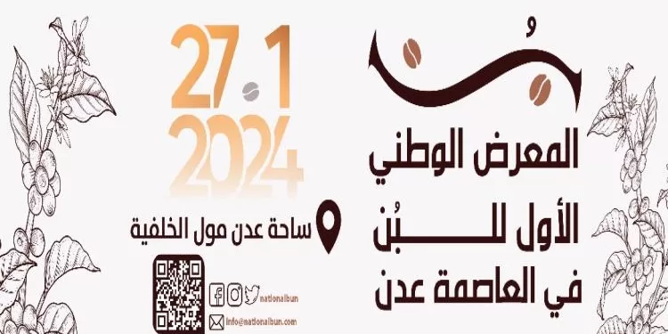 العاصمة عدن تحتضن المعرض الوطني الأول للبن في 27 – 29 يناير 2024