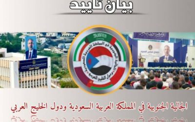 الجالية الجنوبية بالمملكة العربية السعودية تؤيد البيان الختامي الصادر عن مجلس العموم للمجلس الانتقالي الجنوبي