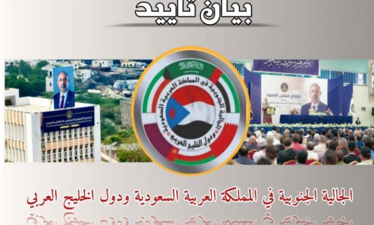 الجالية الجنوبية بالمملكة العربية السعودية تؤيد البيان الختامي الصادر عن مجلس العموم للمجلس الانتقالي الجنوبي