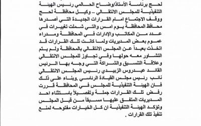 عاجل : انتقالي لحج يعلن رفضه القاطع لقرارات المحافظ التركي ويؤكد : الخيارات مفتوحة لمنع تنفيذها