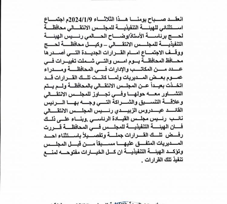 عاجل : انتقالي لحج يعلن رفضه القاطع لقرارات المحافظ التركي ويؤكد : الخيارات مفتوحة لمنع تنفيذها