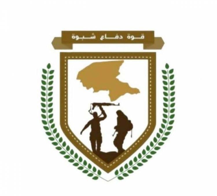 قوات دفاع شبوة  تصدر بيان وتدعو أبناء المحافظة إلى التلاحم والوقوف صف واحد ضد الارهاب